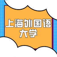 上海外国语大学合集封面