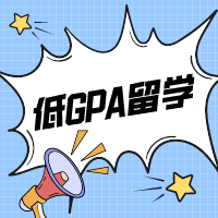 低GPA留学合集封面