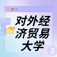 对外经济贸易大学合集封面