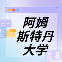 阿姆斯特丹大學(xué)合集封面