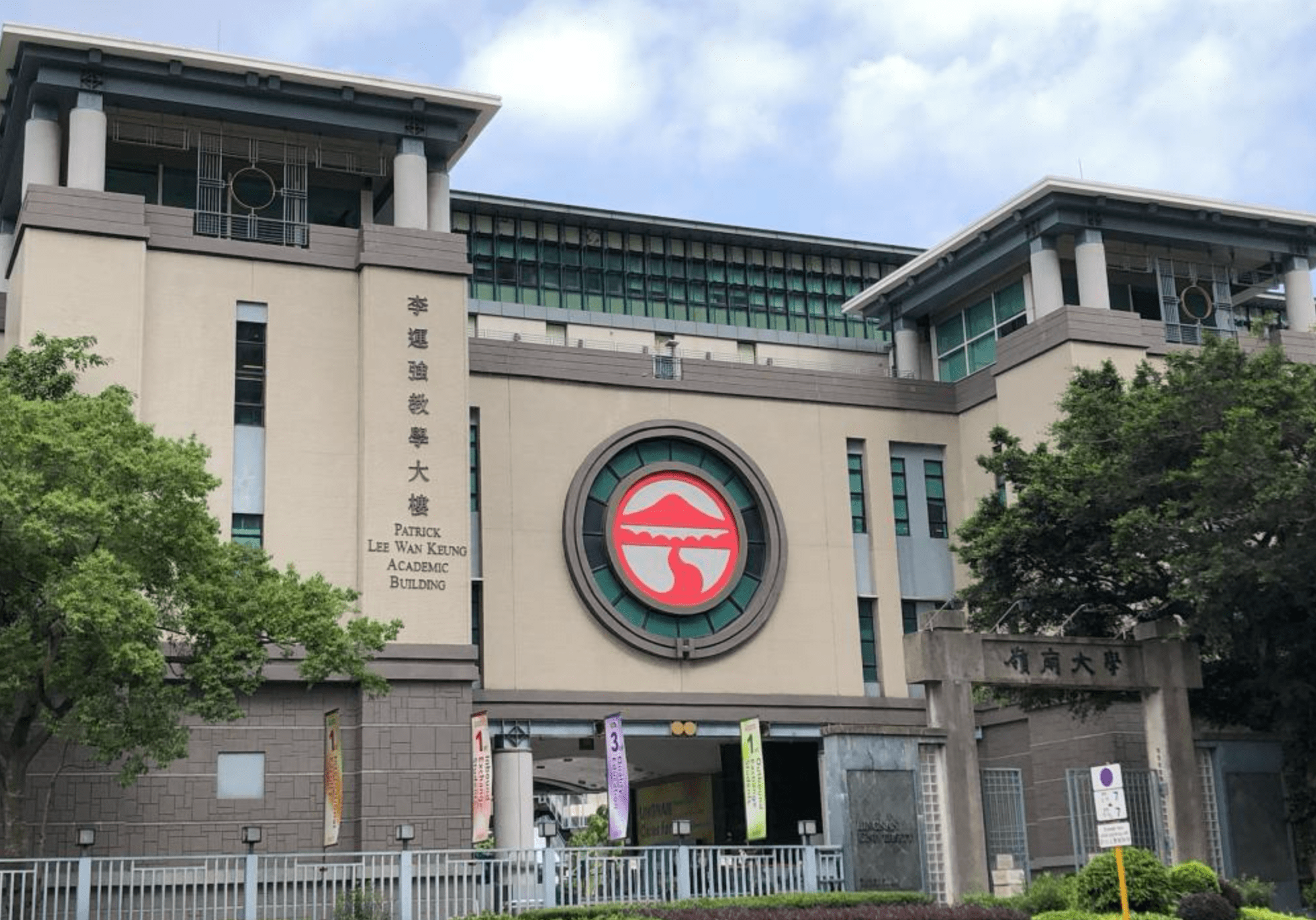 香港岭南大学合集封面