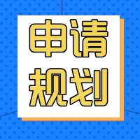 申請(qǐng)規(guī)劃合集封面