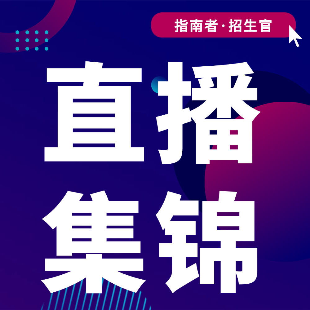 招生官深度访谈合集封面