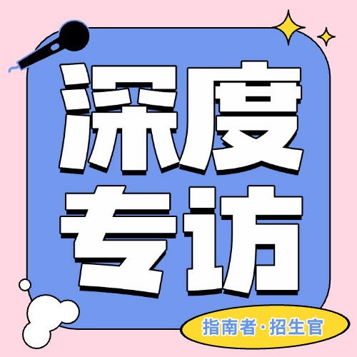 招生官深度访谈合集封面
