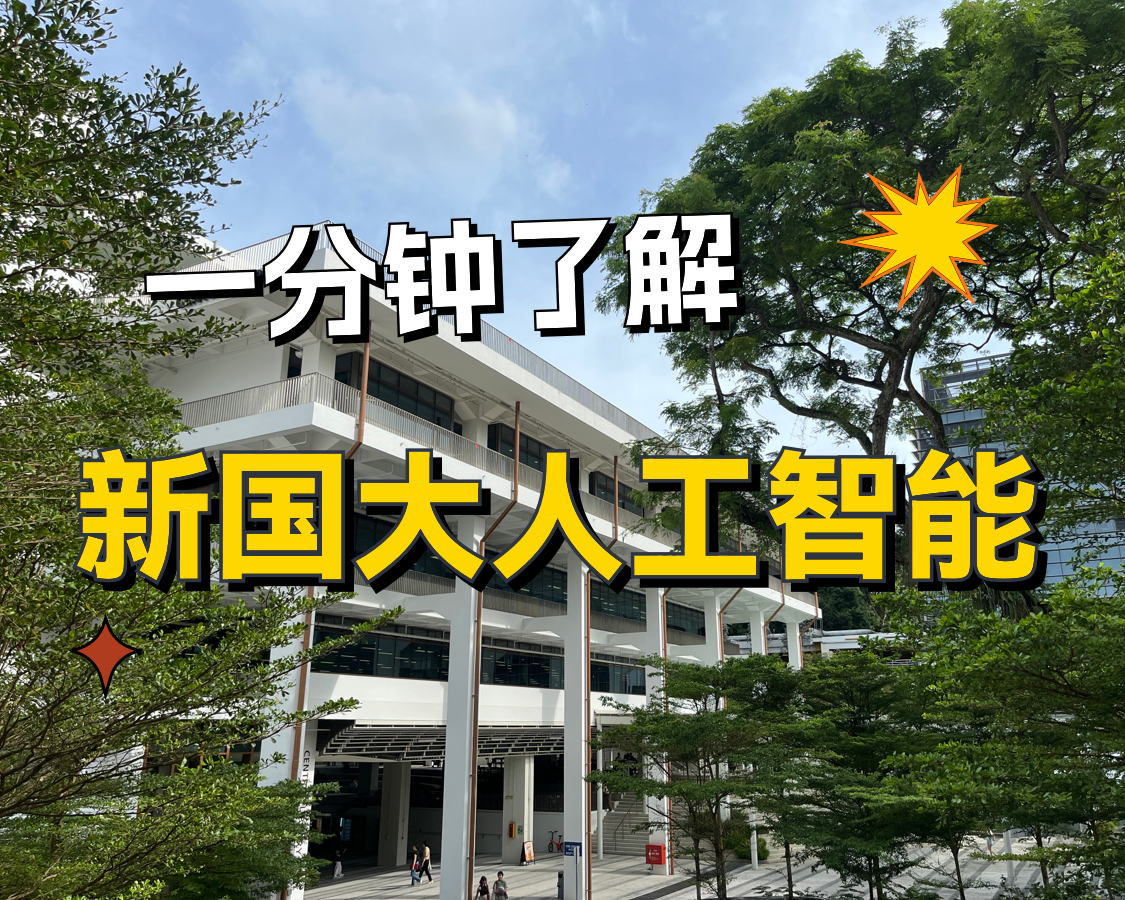 一分鐘了解新國立人工智能