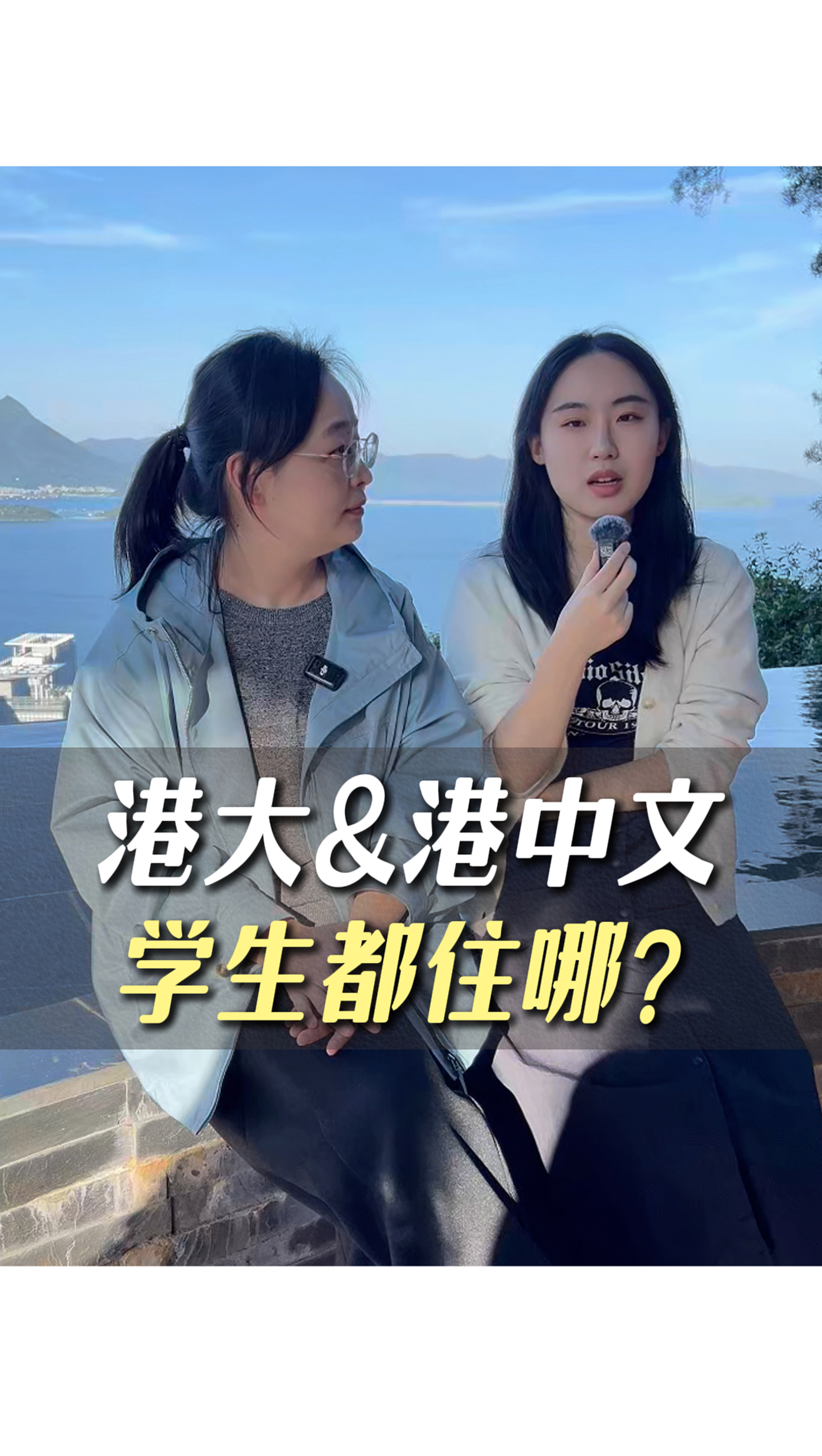 港大&港中文學(xué)生都住哪？