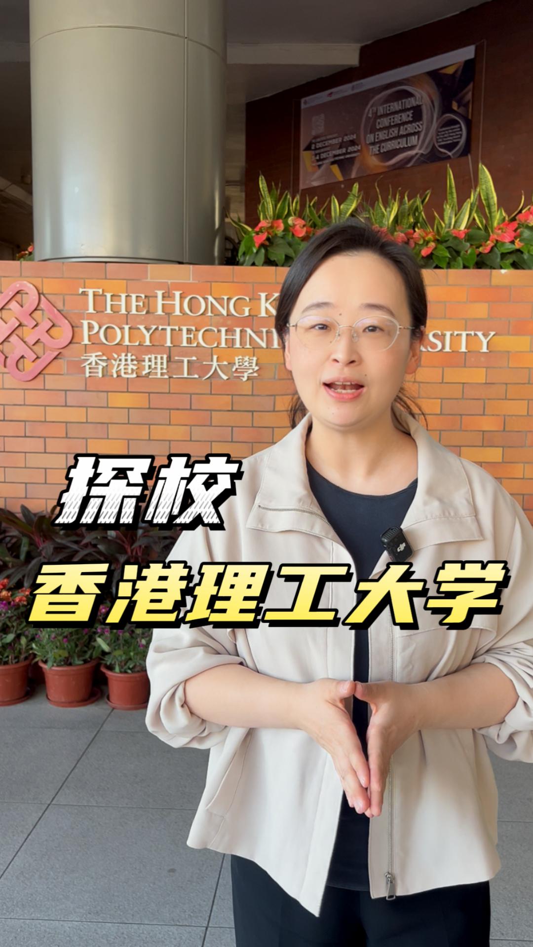 Chunning老師帶你探校香港理工大學(xué)——PolyU