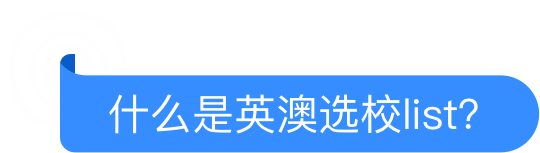什么是英澳选校list？