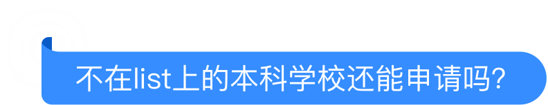 不在list上的本科学校还能申请吗？