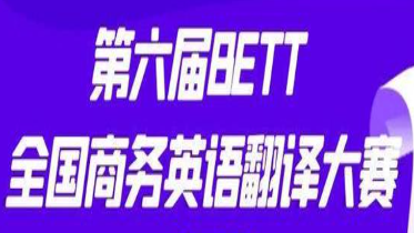 BETT全国商务外语翻译大赛 logo