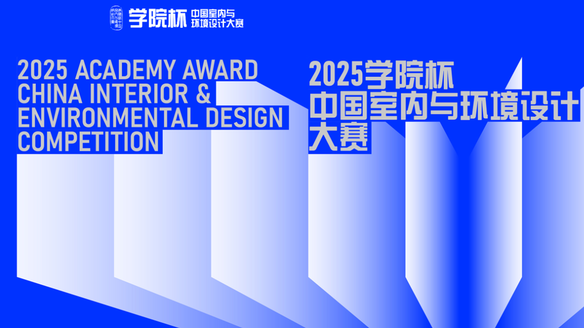 学院杯 中国室内与环境设计大赛  主赛道空间与融合 logo