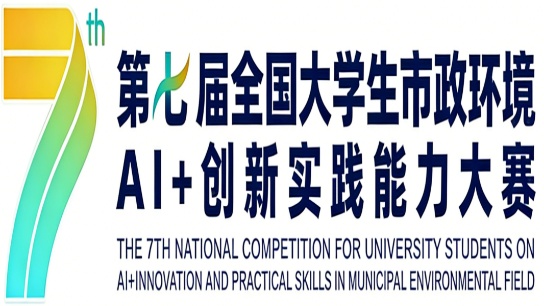 全国大学生市政环境AI+创新实践能力大赛 logo