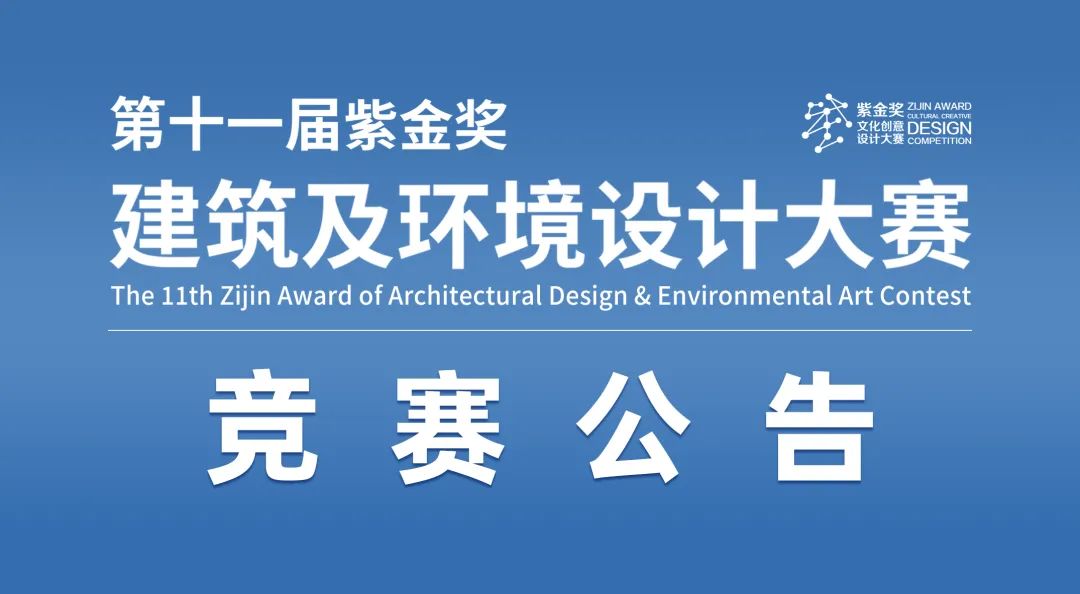 “紫金奖”建筑及环境设计大赛 logo