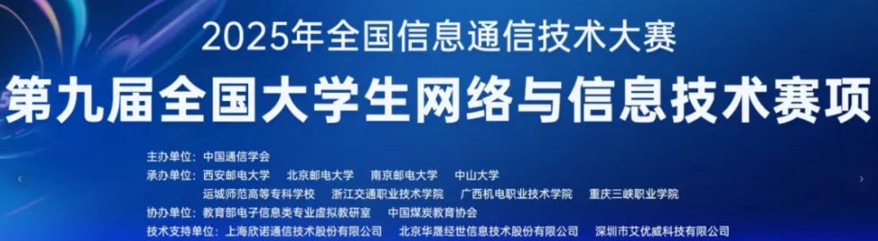 全国信息通信技术大赛&mdash;&mdash;全国大学生网络与信息技术赛项 logo