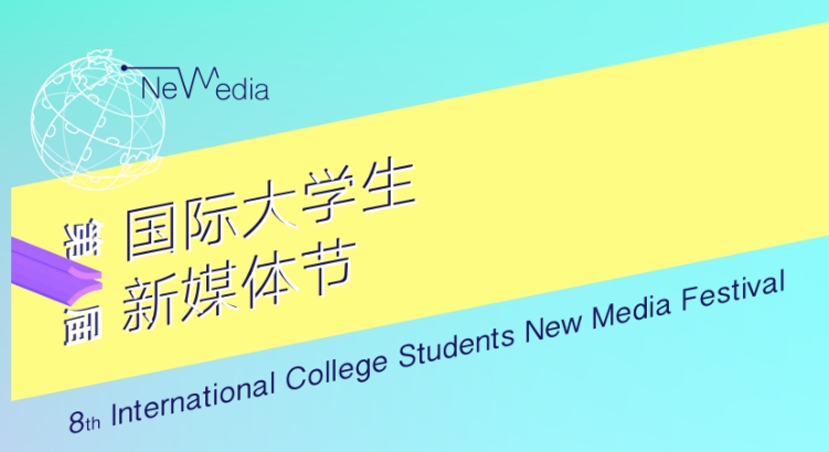 国际大学生新媒体节暨新媒体原创作品大赛 logo