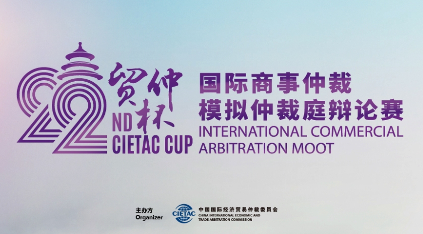 “贸仲杯”国际商事仲裁模拟仲裁庭辩论赛 logo