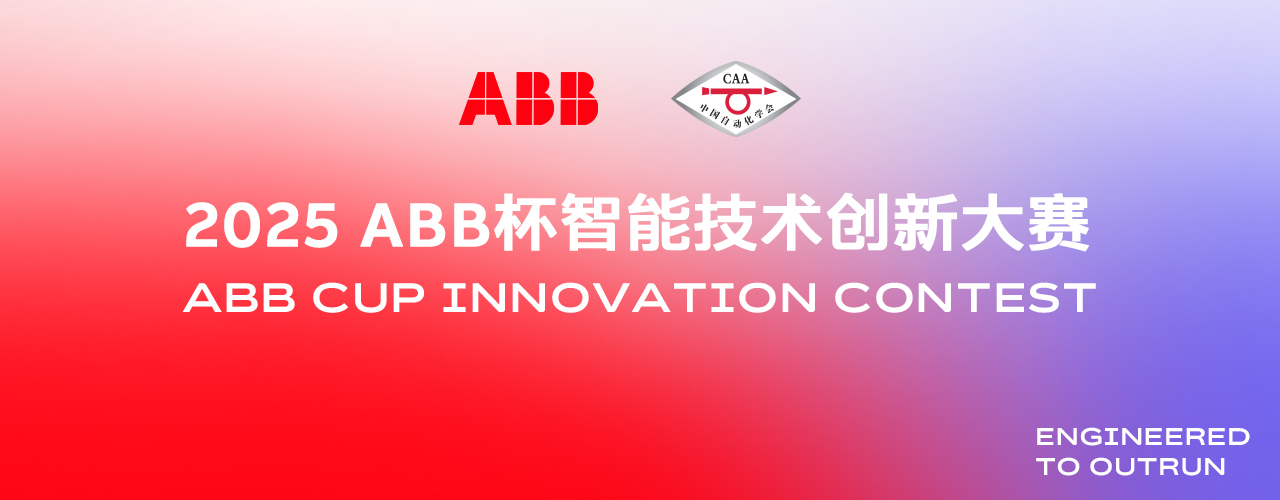 "ABB杯"智能技术创新大赛 logo