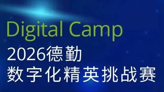 德勤数字化精英挑战赛 logo