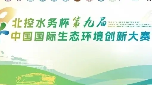 北控水务杯大学生生态环境创新大赛 logo