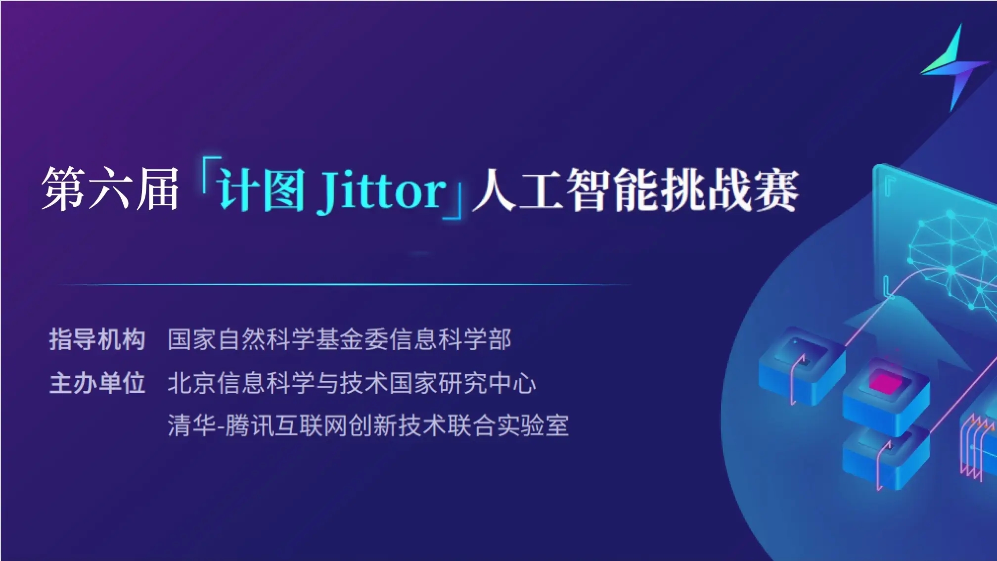 计图人工智能挑战赛 logo