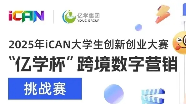 iCAN大学生创新创业大赛&ldquo;亿学杯&rdquo;跨境数字营销挑战赛 logo