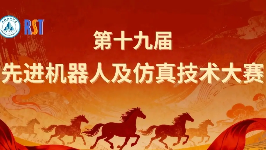 国际先进机器人及仿真技术大赛 logo
