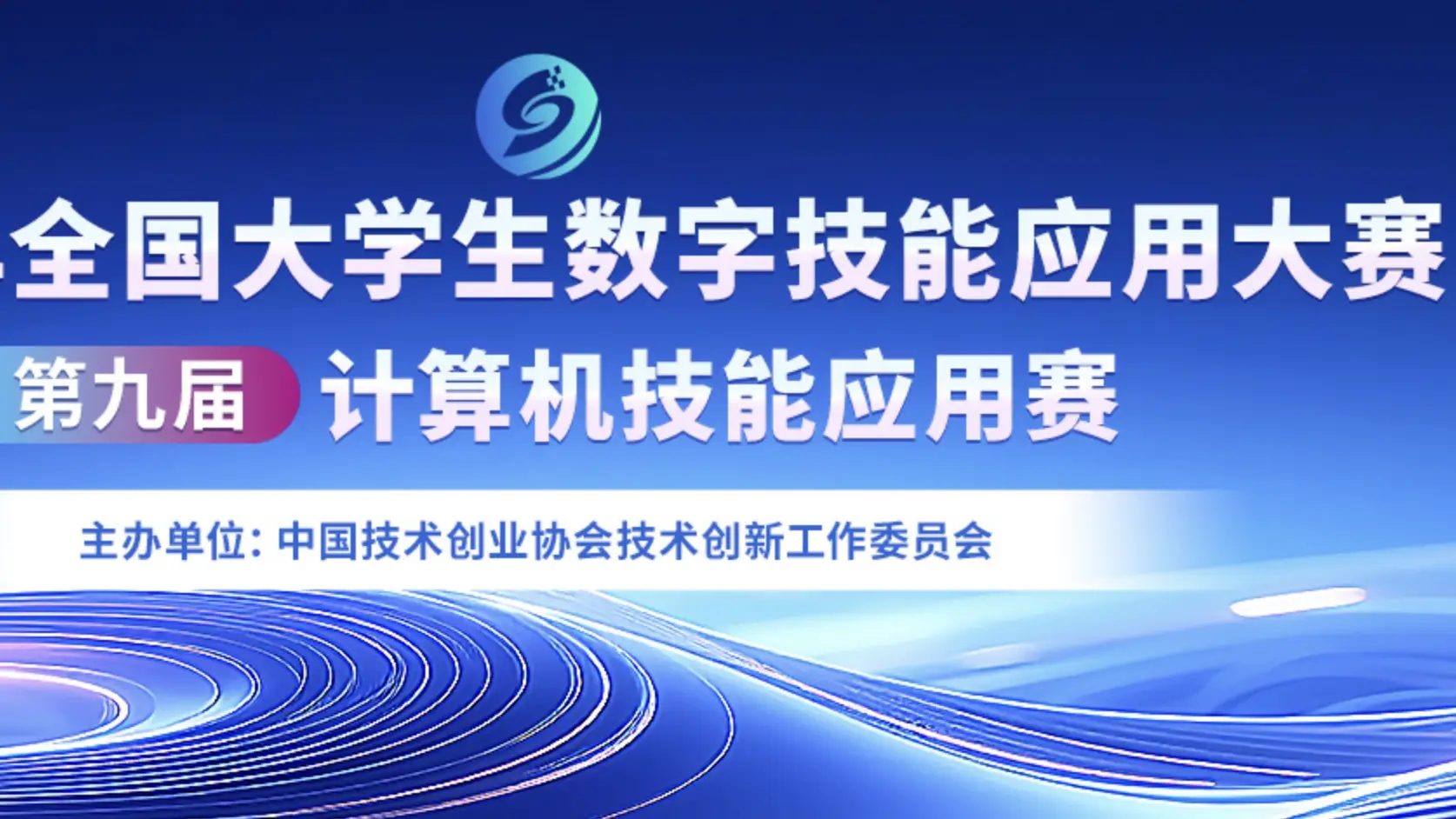 全国大学生计算机技能应用大赛 logo