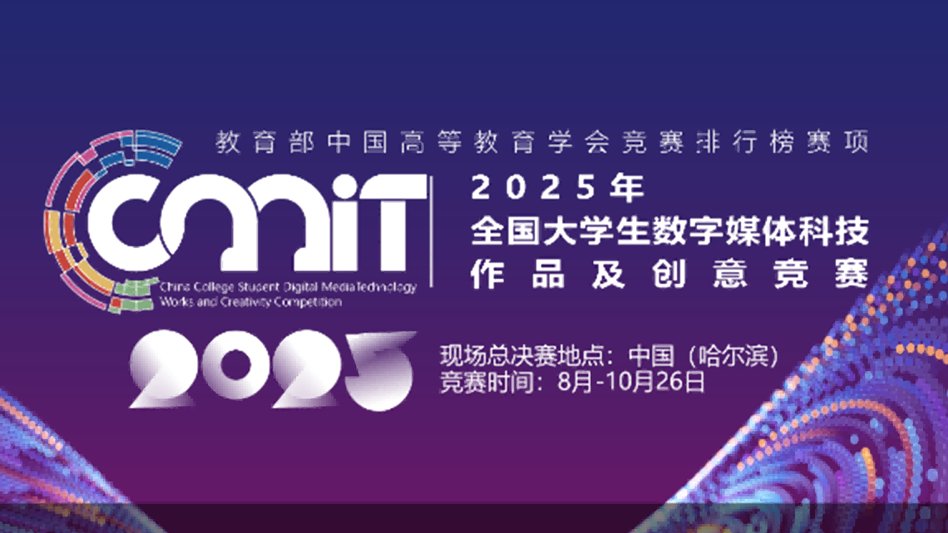 全国大学生数字媒体科技作品及创意竞赛 logo