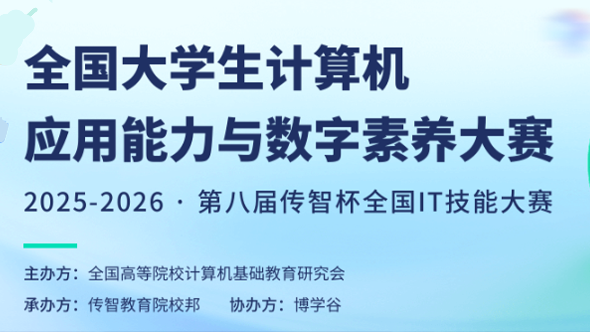 “传智杯”全国大学生IT技能大赛（AI微信小程序开发挑战赛） logo