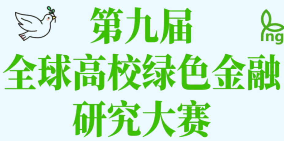 全球高校绿色金融研究大赛 logo