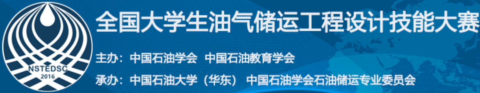 全国大学生油气储运工程设计技能大赛 logo