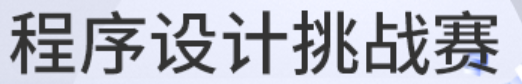 全国高校计算机能力挑战赛——程序设计赛 logo