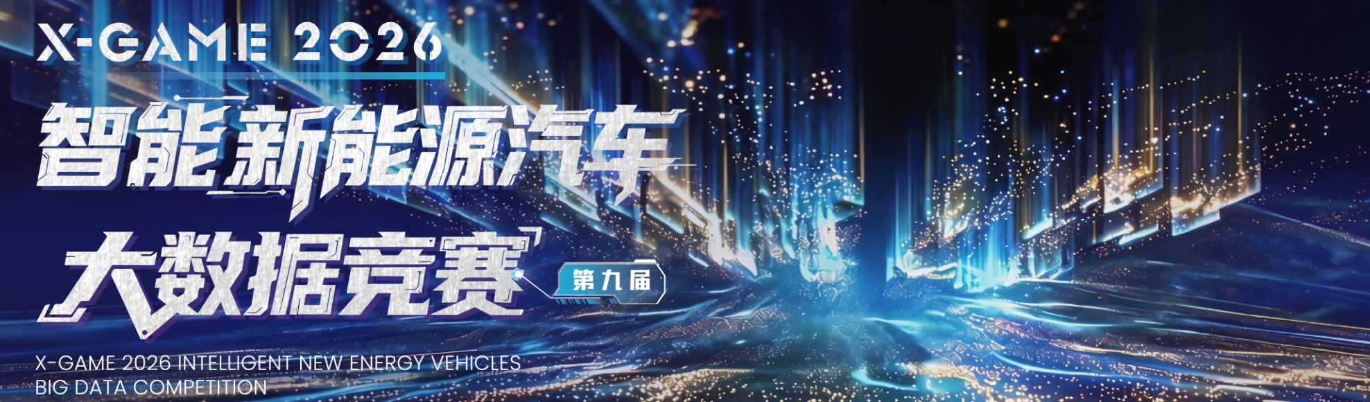X-GAME上海智能新能源汽车大数据竞赛 logo