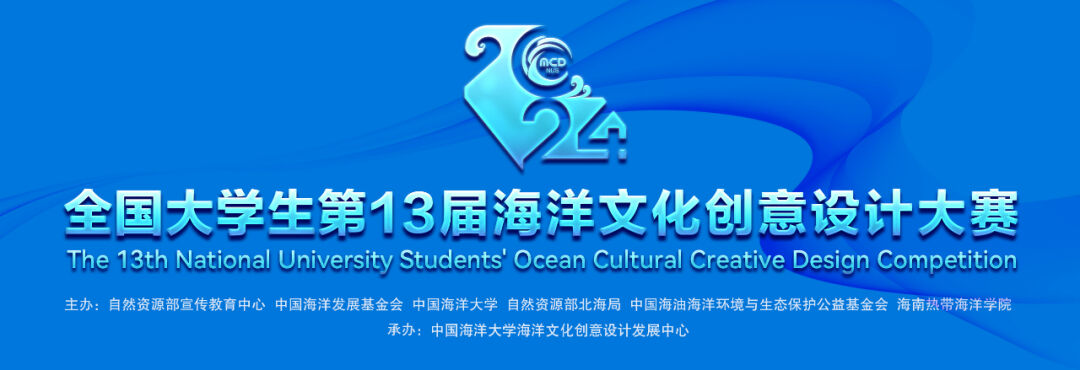 全国大学生海洋文化创意设计大赛 logo