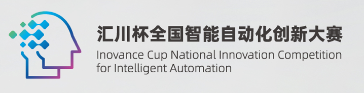 &ldquo;汇川杯&rdquo;全国智能自动化创新大赛-工程应用赛道一 logo