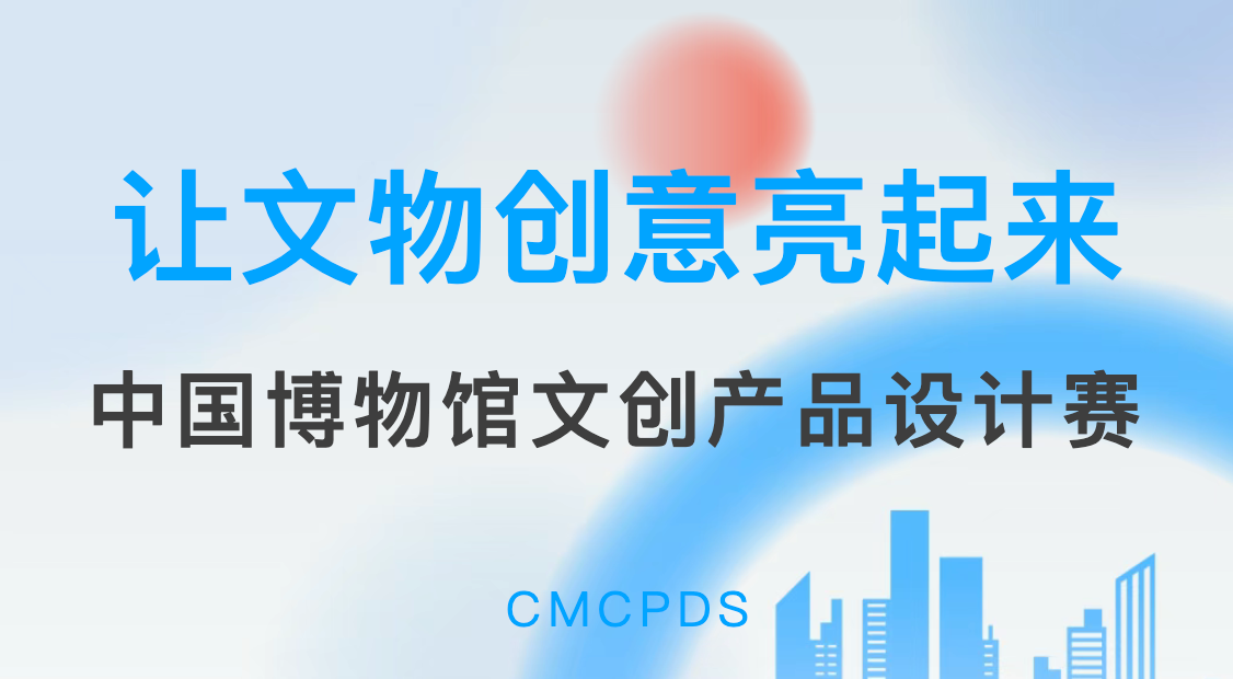 &ldquo;让文物创意亮起来&rdquo; 中国博物馆文创产品设计赛 logo