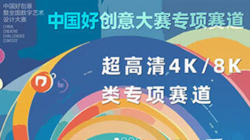 中国好创意暨全国数字艺术设计大赛 超高清4K/8K类专项赛 logo