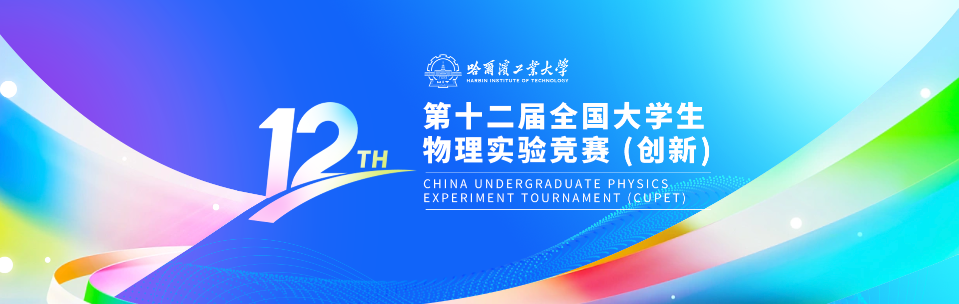 全国大学生物理实验竞赛 logo