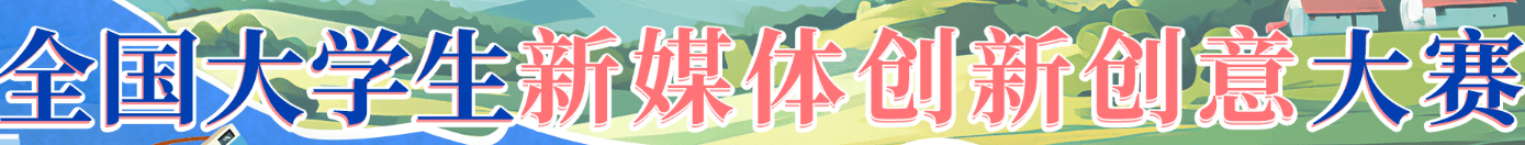 全国大学生新媒体创新创意大赛 logo
