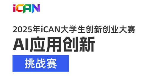 iCAN大学生创新创业大赛 AI应用创新挑战赛 logo