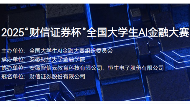 “财信证券杯”全国大学生AI金融大赛 logo