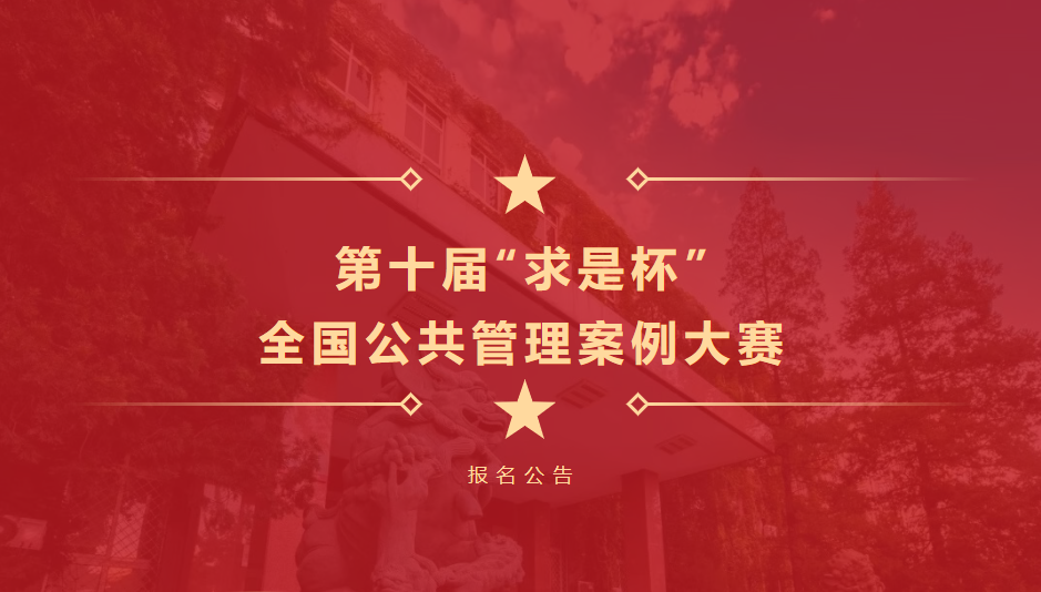 &ldquo;求是杯&rdquo;全国公共管理案例大赛 logo