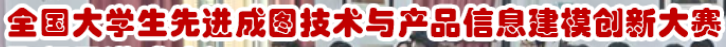 &ldquo;高教杯&rdquo;全国大学生先进成图技术与产品信息建模创新大赛 logo