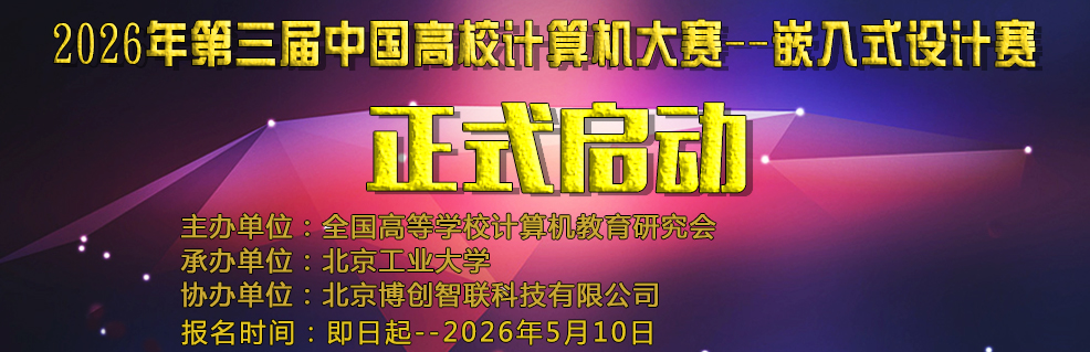 中国高校计算机大赛-嵌入式设计赛 logo