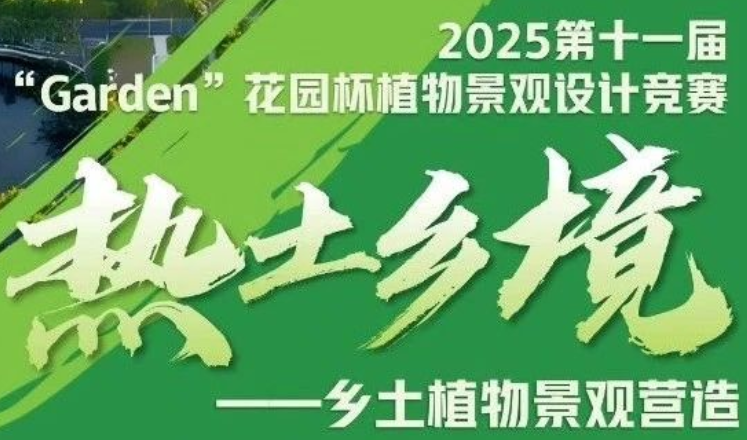 &ldquo;Garden&rdquo;花园杯植物景观设计竞赛 logo
