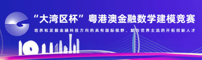 “大湾区杯”粤港澳金融数学建模竞赛 logo