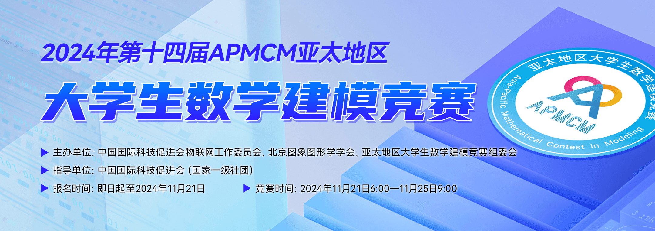 APMCM亚太地区大学生数学建模竞赛 logo