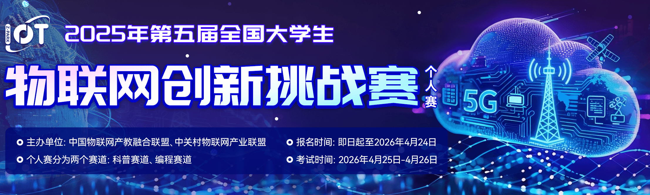 全国大学生物联网创新挑战赛（个人赛） logo