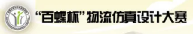 “百蝶杯”全国大学生物流仿真设计大赛 logo