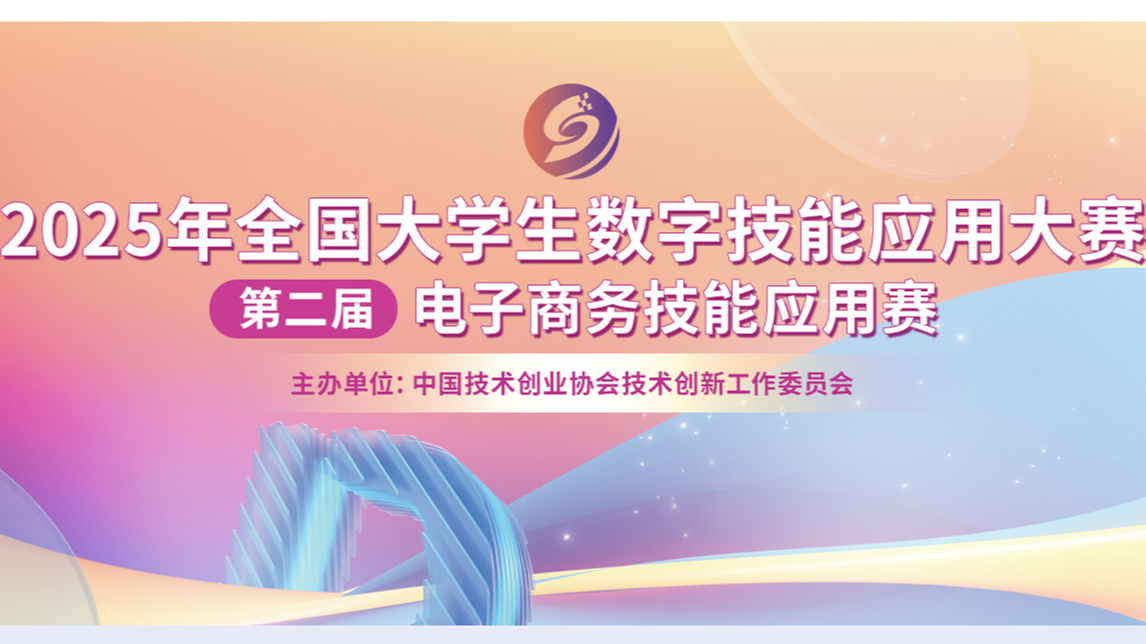 全国大学生数字技能应用大赛 电子商务技能应用赛 logo